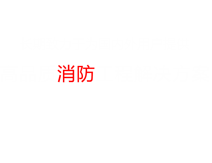 泡沫罐,泡沫液,泡沫灭火剂,水成膜泡沫液,柜式七氟丙烷,IG541气体灭火,细水雾灭火装置